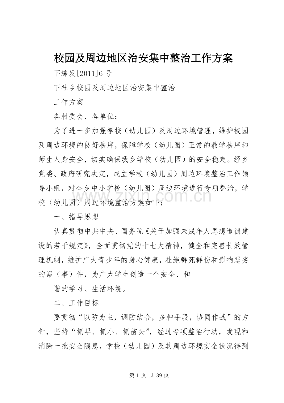 校园及周边地区治安集中整治工作实施方案.docx_第1页