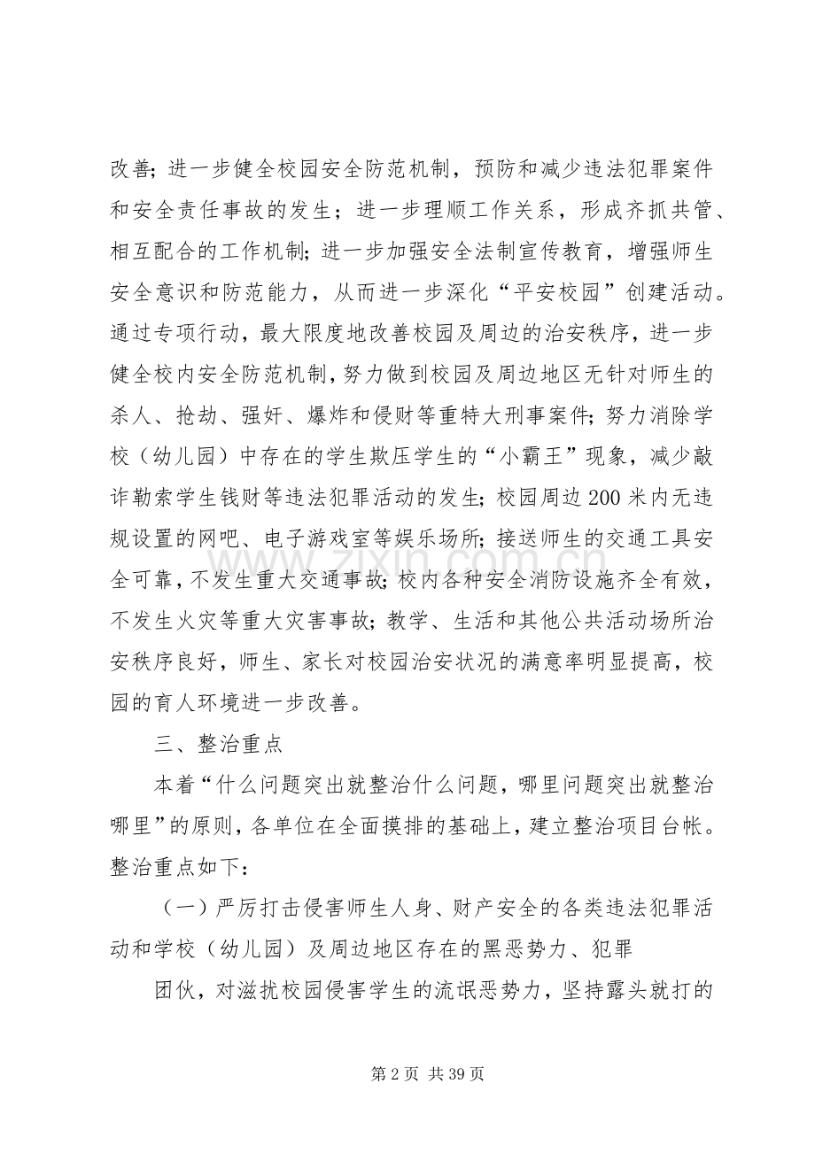 校园及周边地区治安集中整治工作实施方案.docx_第2页