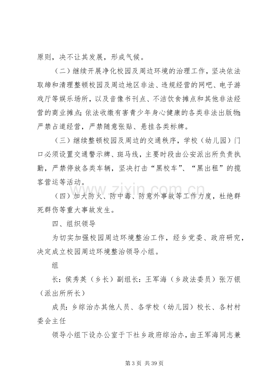 校园及周边地区治安集中整治工作实施方案.docx_第3页