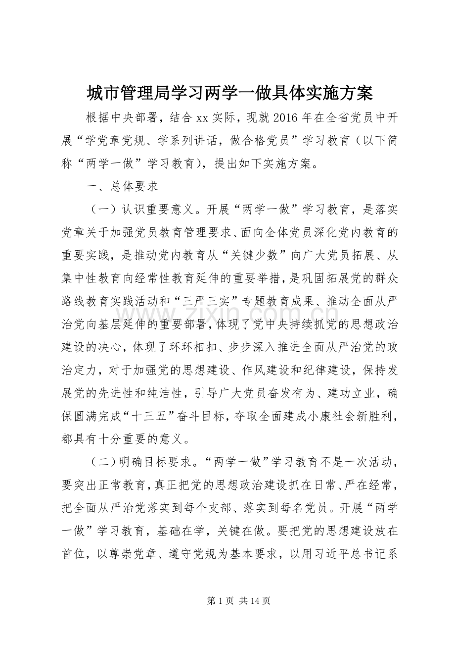 城市管理局学习两学一做具体方案.docx_第1页