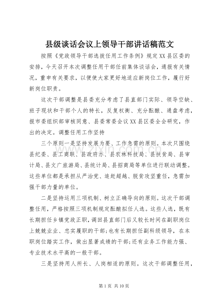 县级谈话会议上领导干部讲话稿范文.docx_第1页