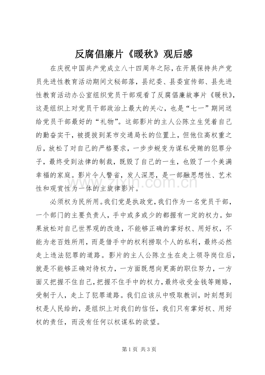 反腐倡廉片《暖秋》观后感 .docx_第1页