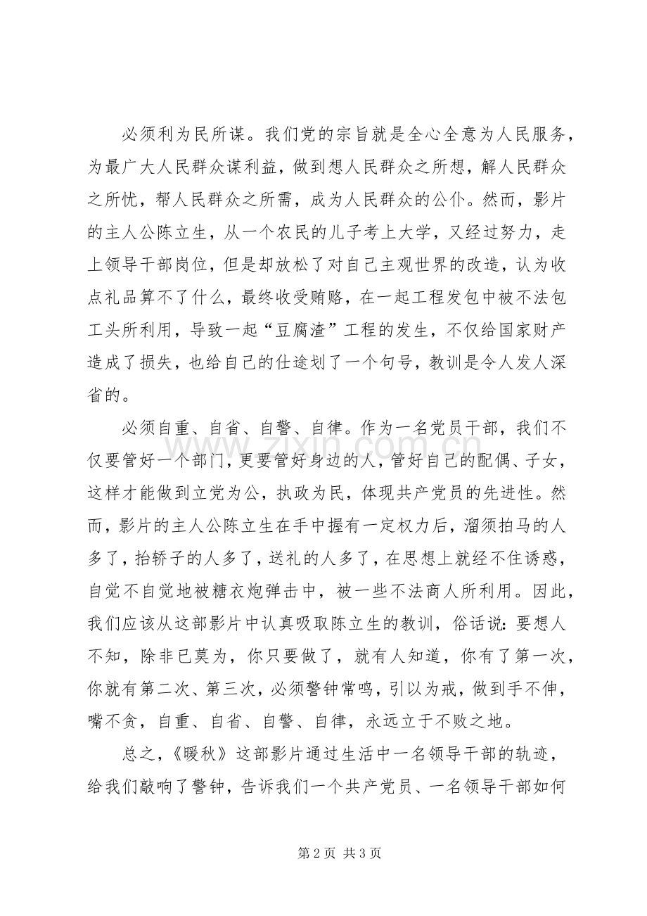 反腐倡廉片《暖秋》观后感 .docx_第2页