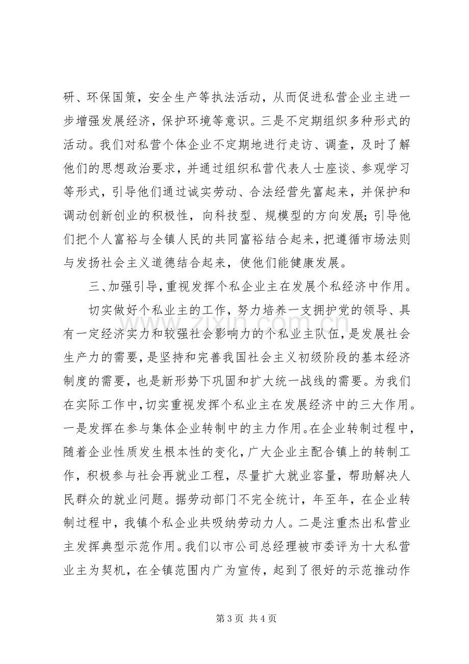 在全市统战工作会议上关于发展私营经济的发言.docx_第3页