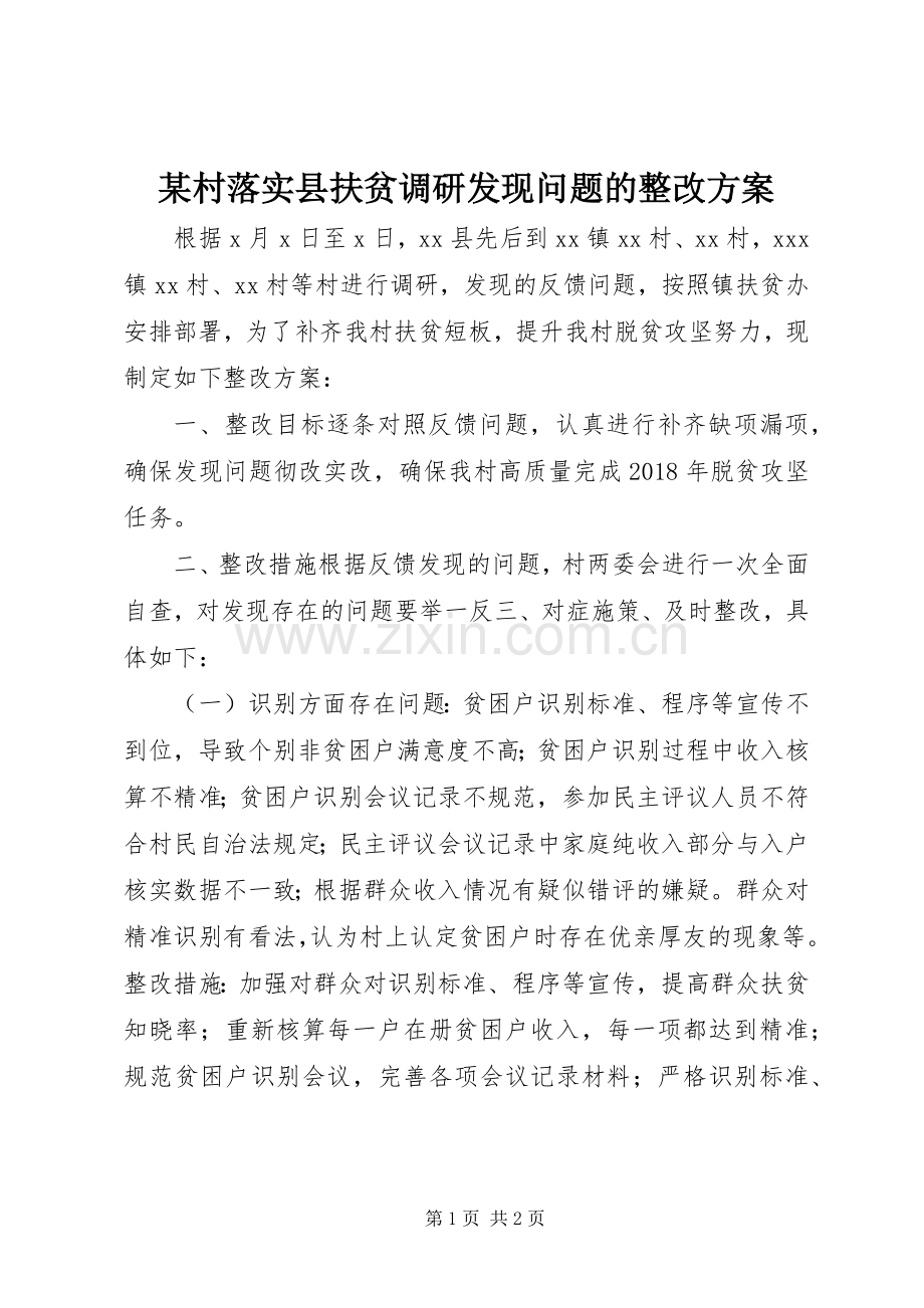 某村落实县扶贫调研发现问题的整改实施方案.docx_第1页