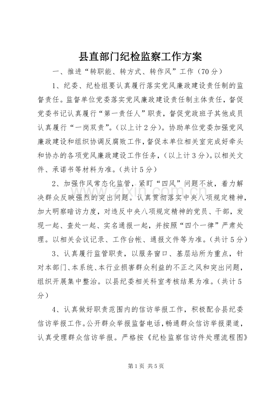 县直部门纪检监察工作实施方案.docx_第1页