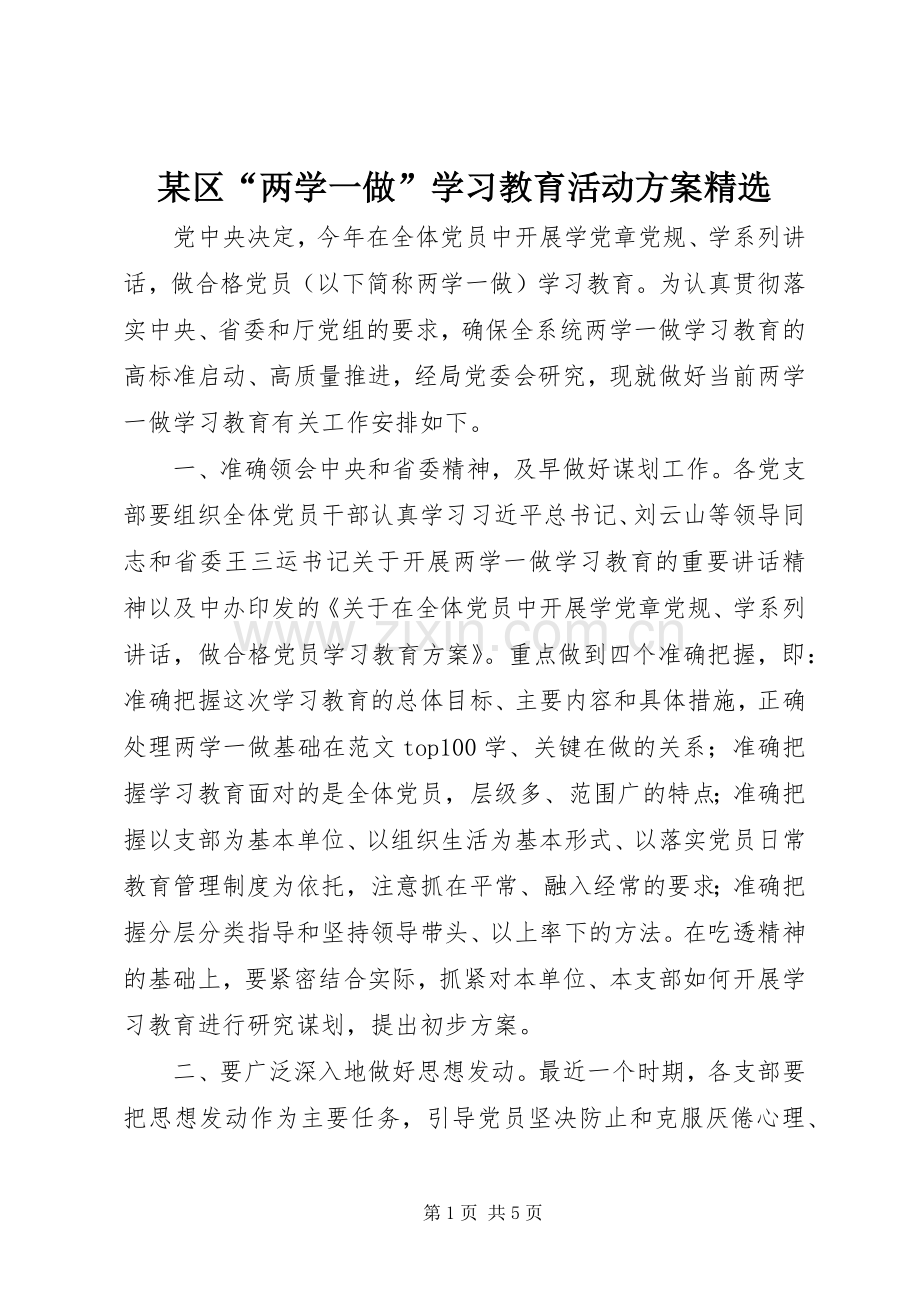 某区“两学一做”学习教育活动实施方案.docx_第1页