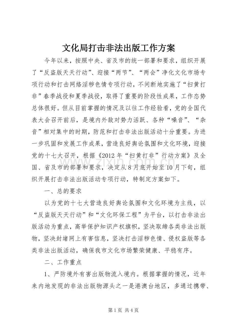 文化局打击非法出版工作实施方案.docx_第1页