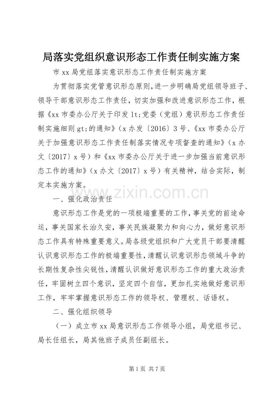 局落实党组织意识形态工作责任制方案.docx_第1页