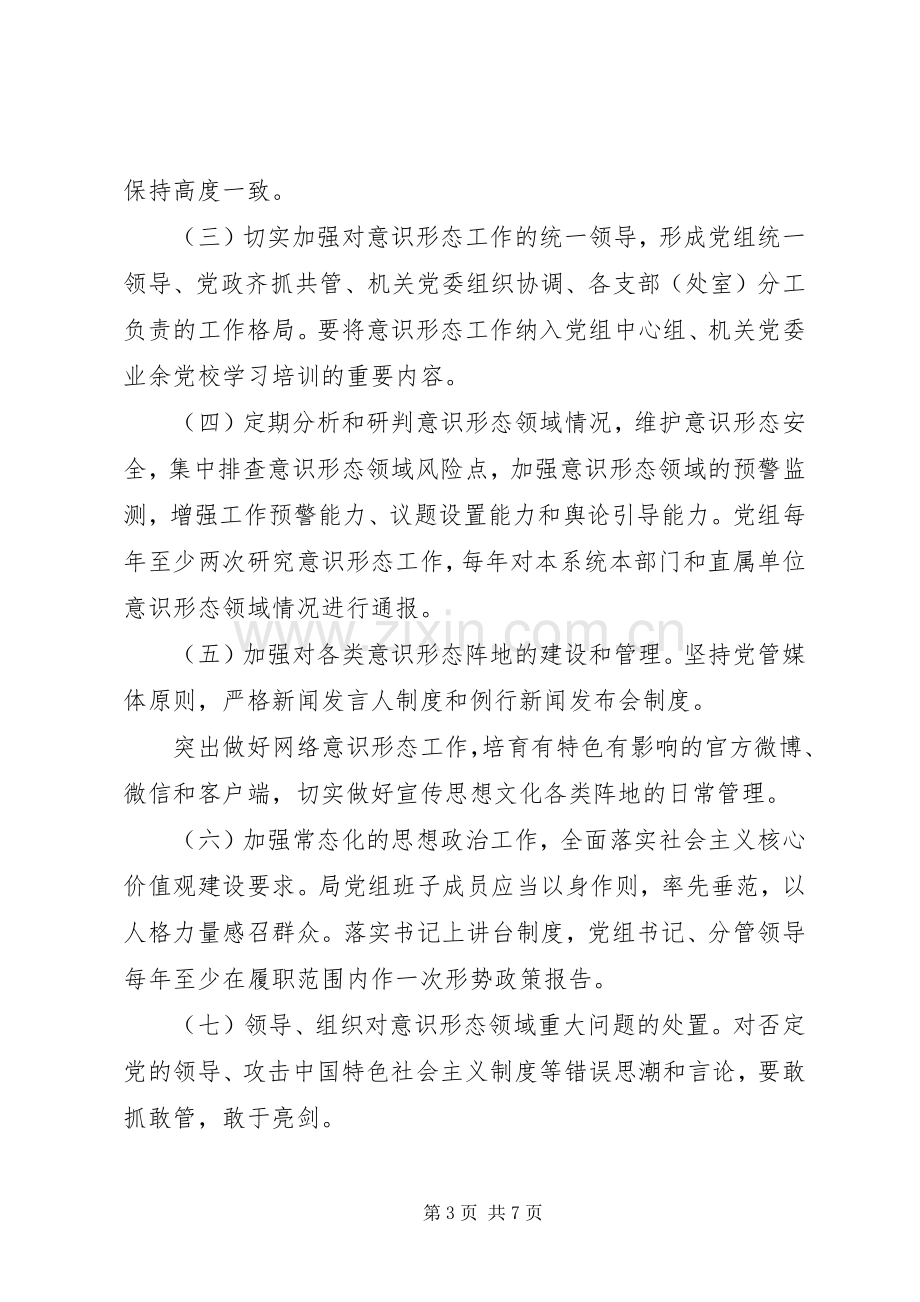 局落实党组织意识形态工作责任制方案.docx_第3页