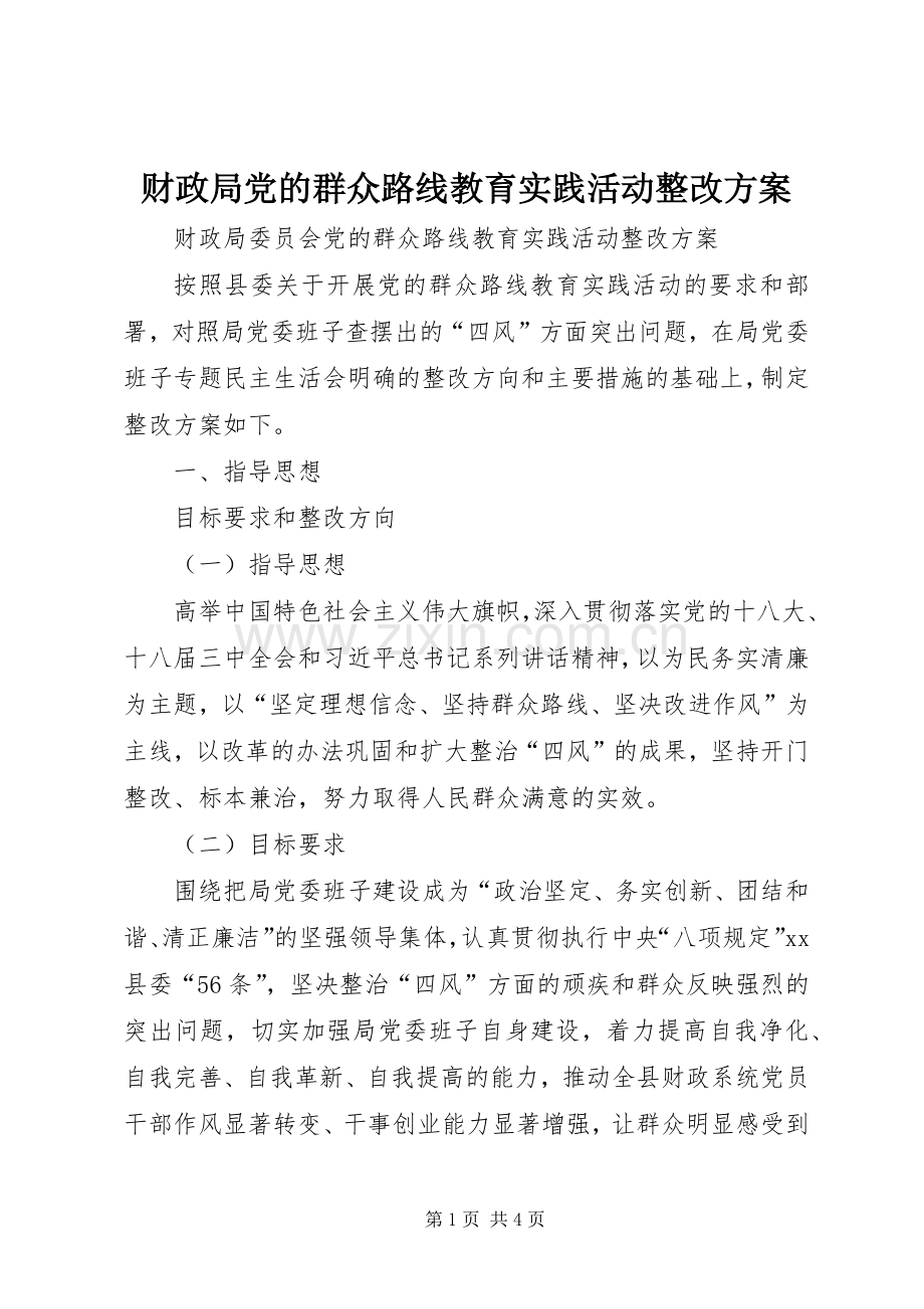 财政局党的群众路线教育实践活动整改实施方案.docx_第1页