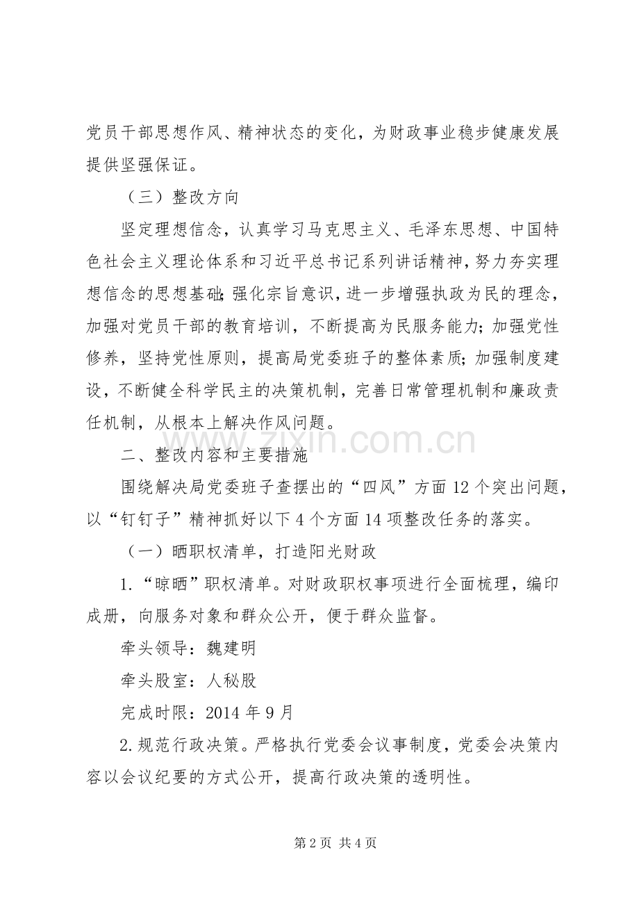 财政局党的群众路线教育实践活动整改实施方案.docx_第2页