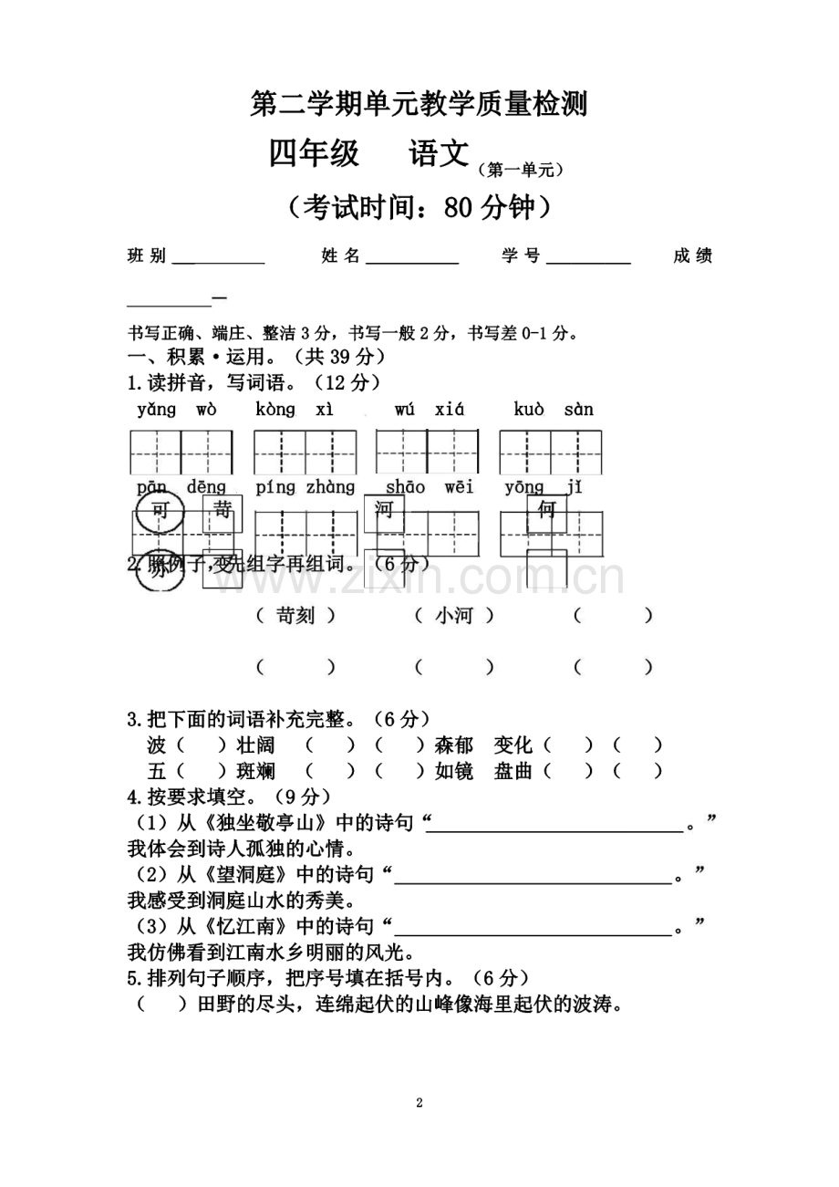 人教版小学四年级下册语文单元试题(附答案)全册.pdf_第2页