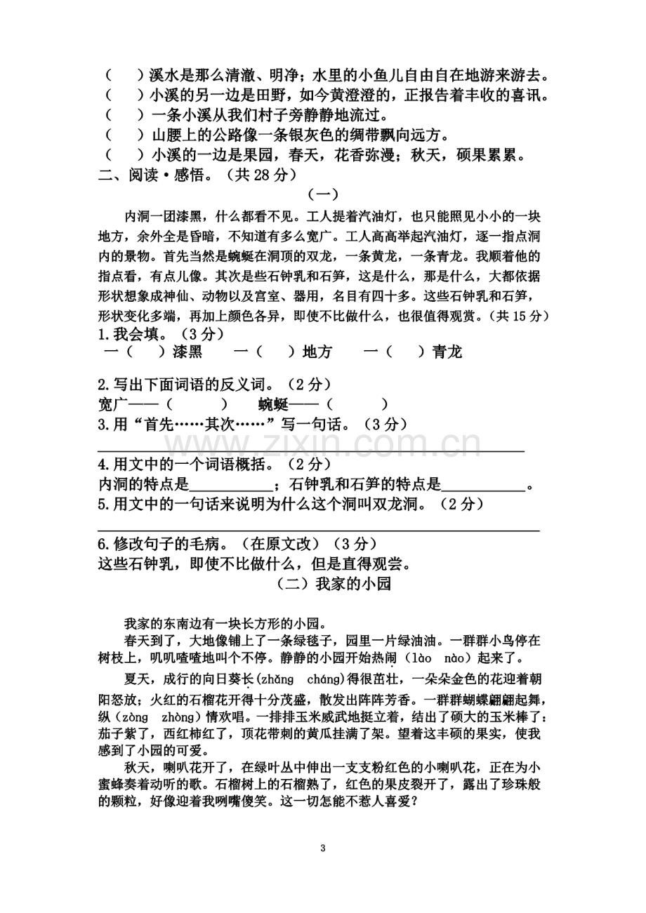 人教版小学四年级下册语文单元试题(附答案)全册.pdf_第3页