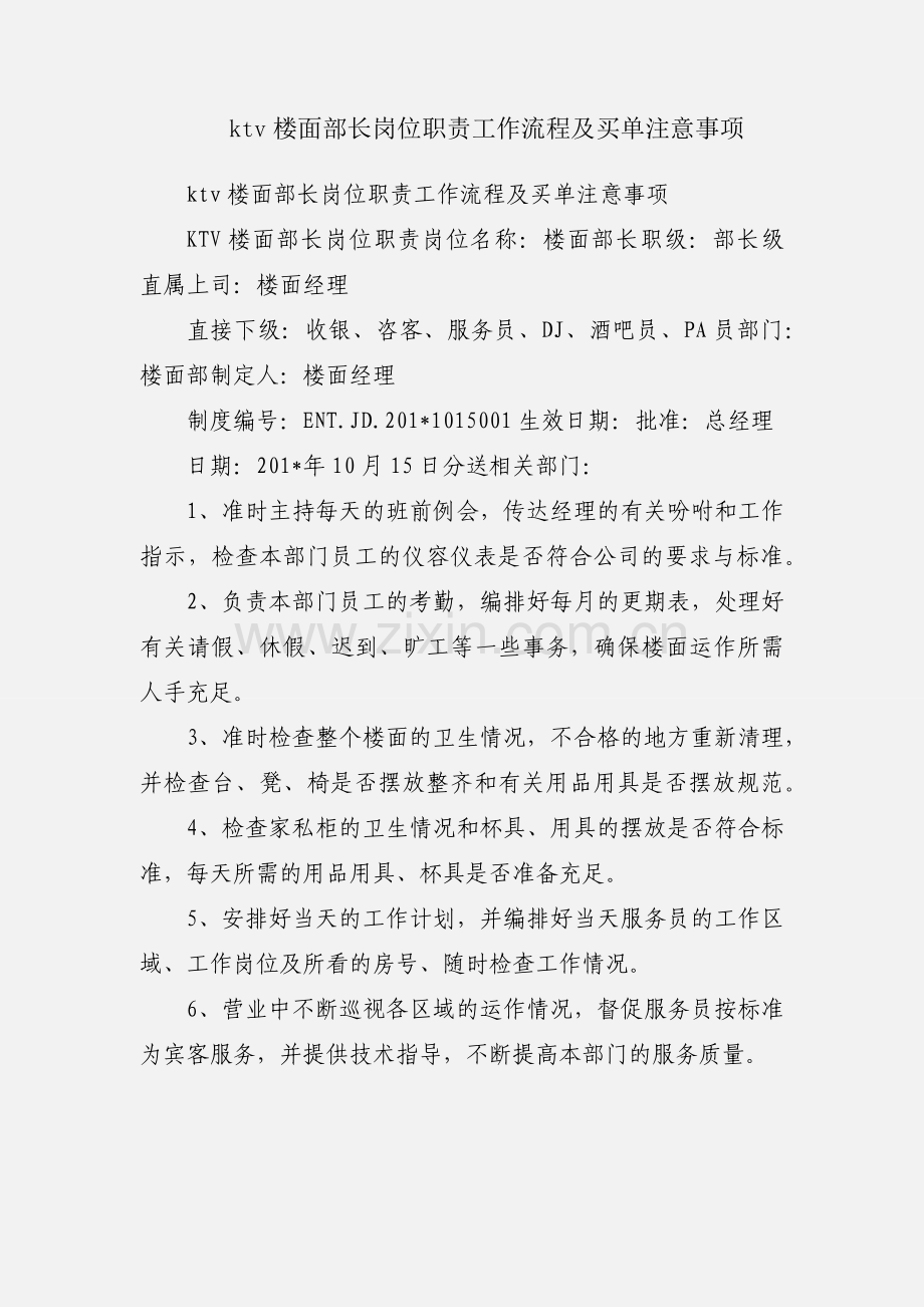 ktv楼面部长岗位职责工作流程及买单注意事项.docx_第1页