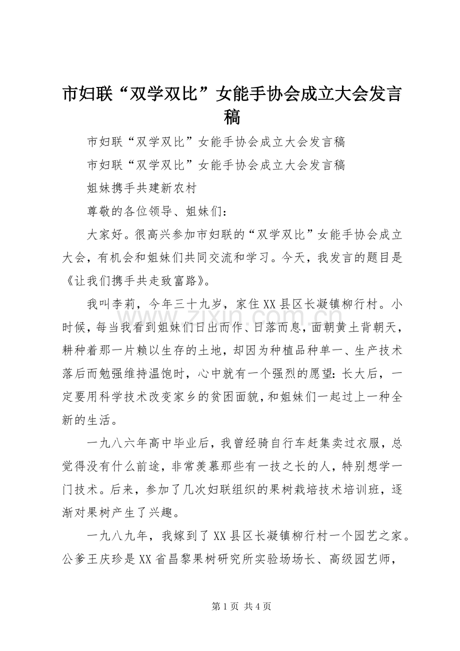 市妇联“双学双比”女能手协会成立大会发言稿范文.docx_第1页