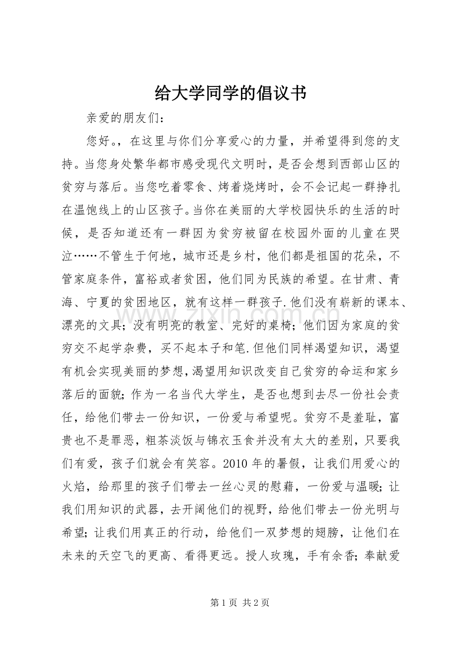 给大学同学的倡议书.docx_第1页