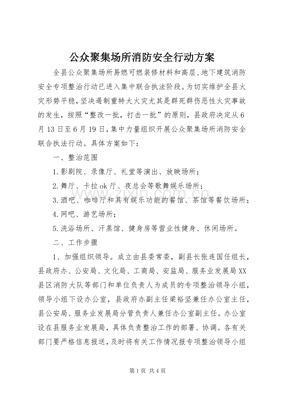 公众聚集场所消防安全行动实施方案.docx_第1页