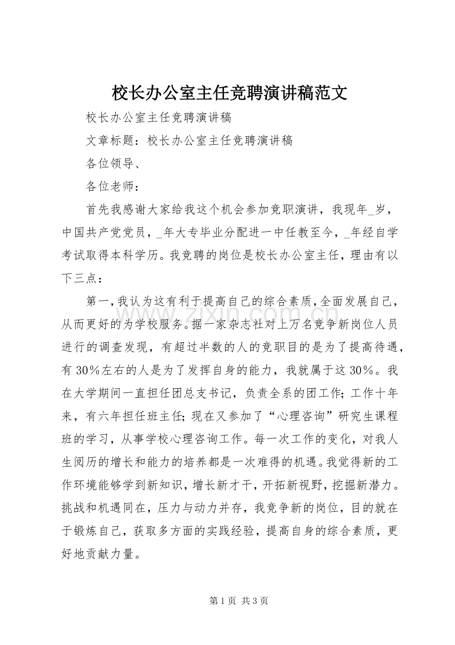 校长办公室主任竞聘演讲稿范文.docx_第1页