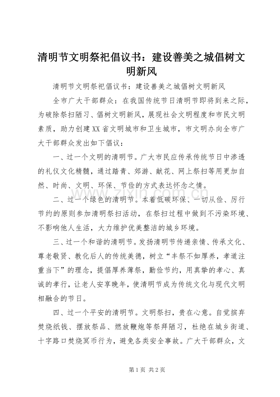 清明节文明祭祀倡议书：建设善美之城倡树文明新风.docx_第1页