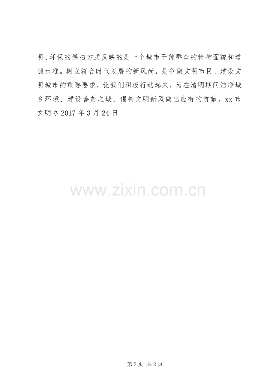 清明节文明祭祀倡议书：建设善美之城倡树文明新风.docx_第2页