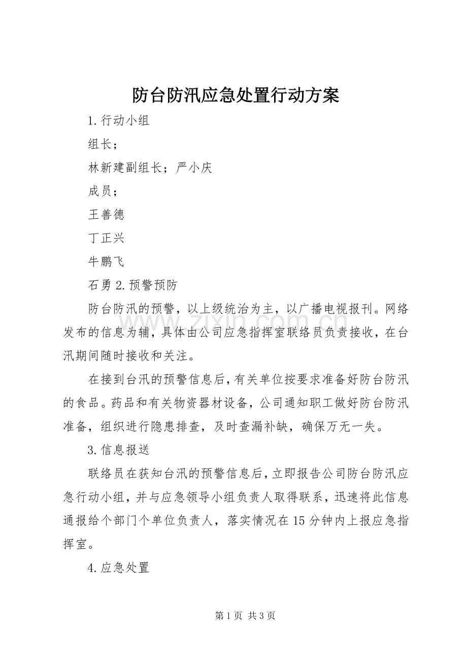 防台防汛应急处置行动实施方案.docx_第1页