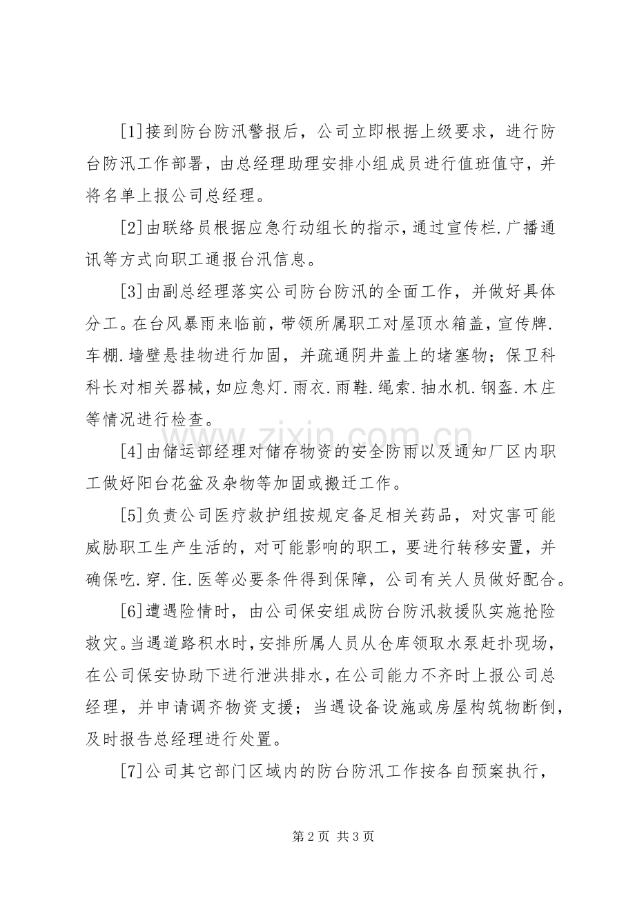 防台防汛应急处置行动实施方案.docx_第2页