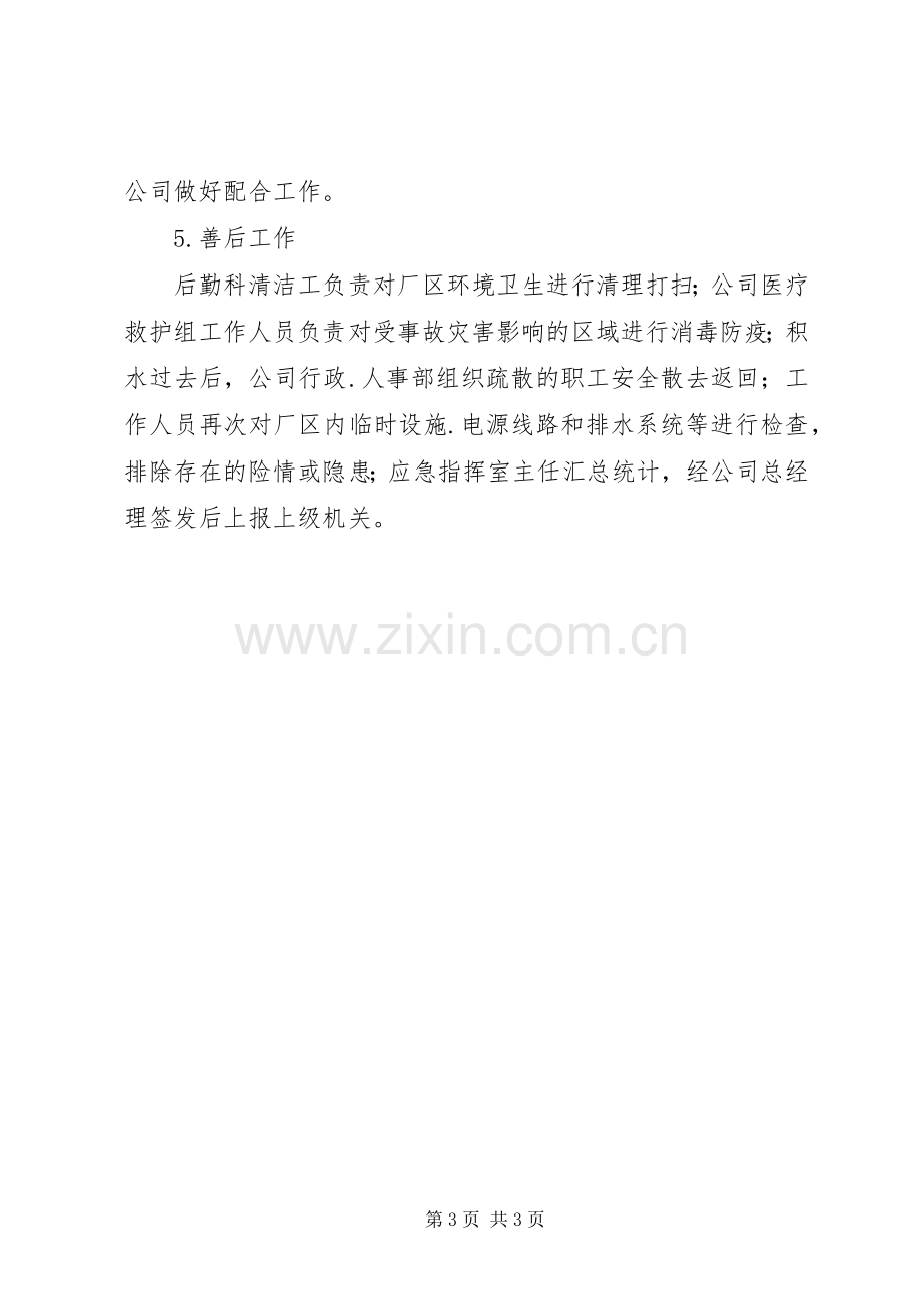 防台防汛应急处置行动实施方案.docx_第3页