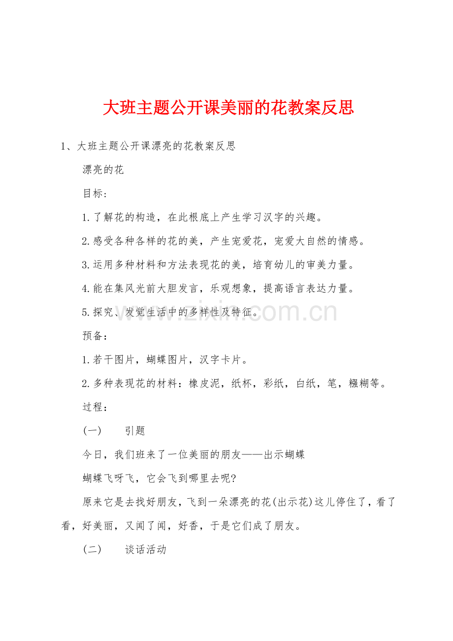 大班主题公开课美丽的花教案反思.doc_第1页