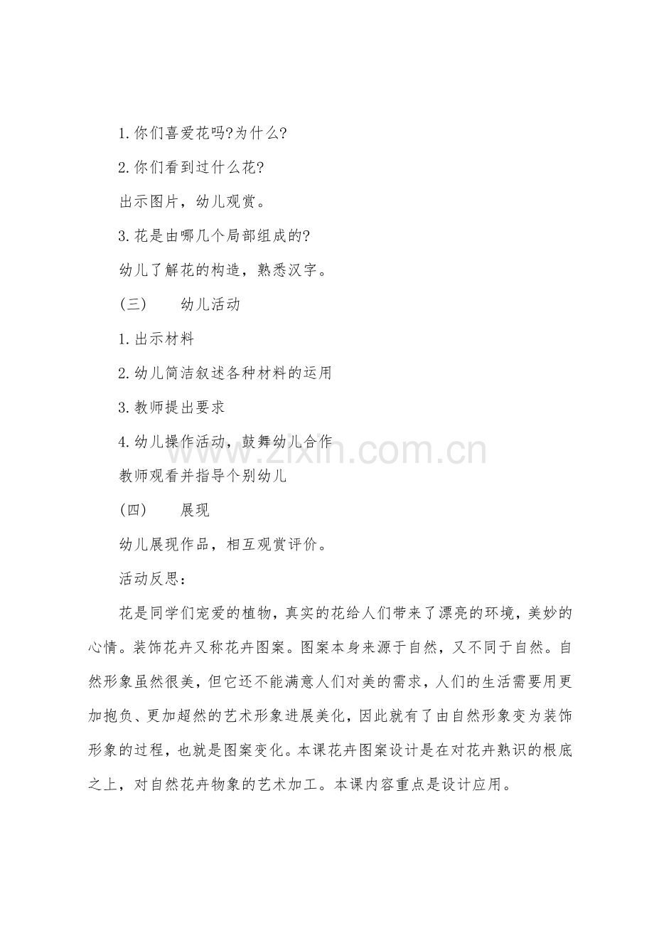 大班主题公开课美丽的花教案反思.doc_第2页