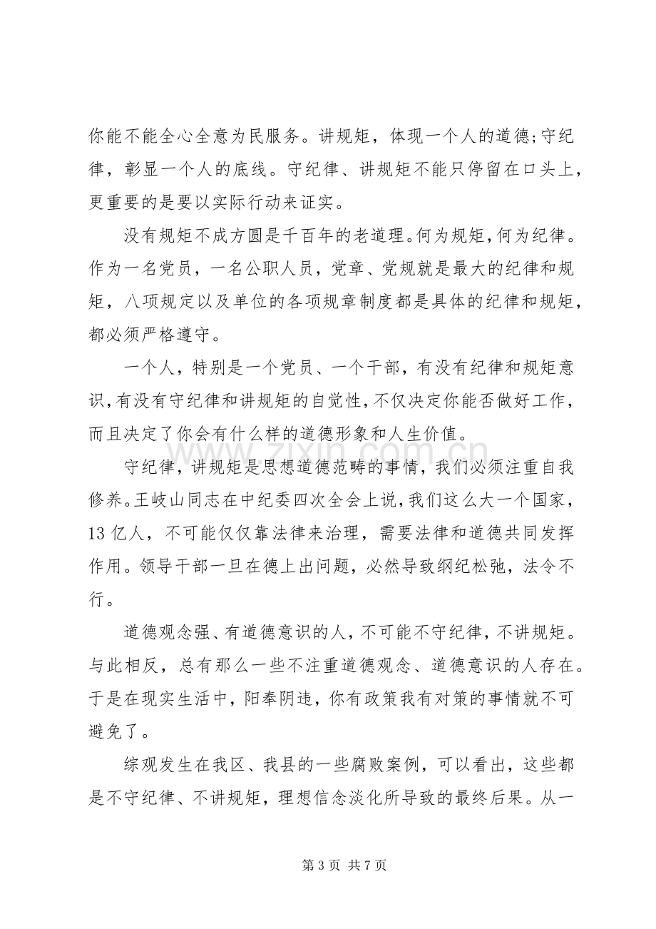 有关严守纪律做合格党员发言稿范文.docx_第3页