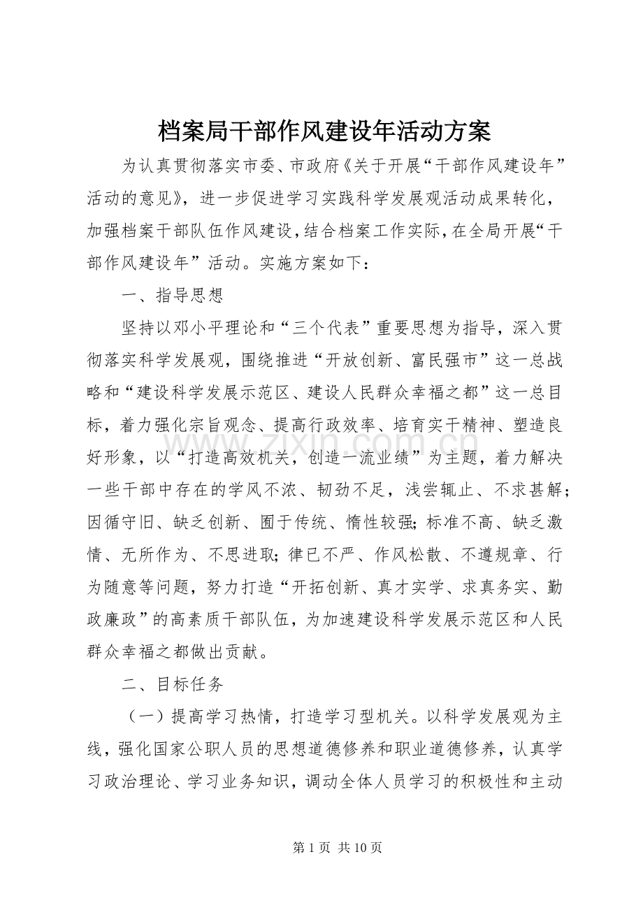 档案局干部作风建设年活动实施方案.docx_第1页