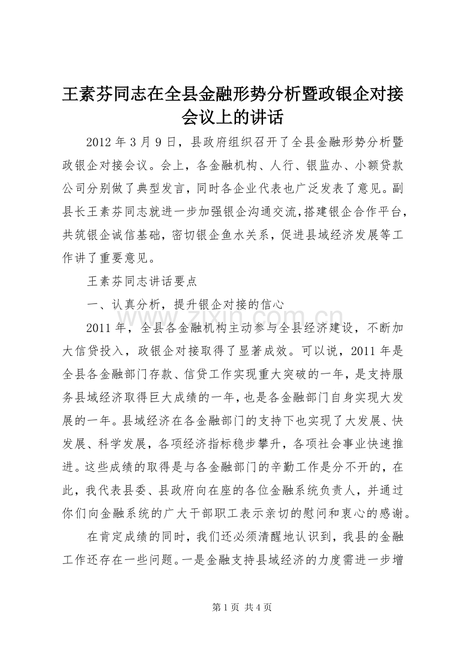 王素芬同志在全县金融形势分析暨政银企对接会议上的讲话.docx_第1页