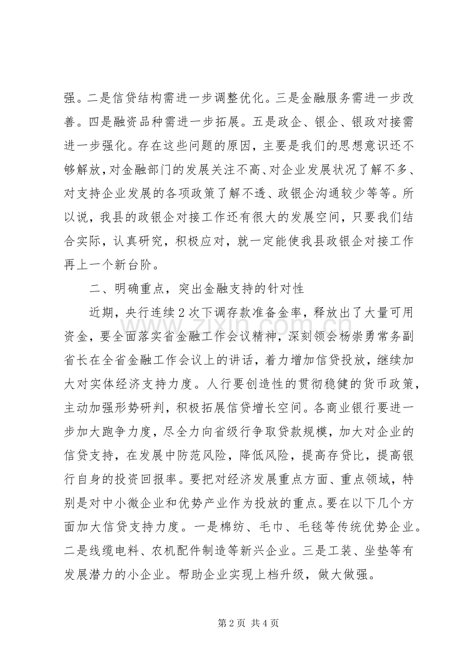 王素芬同志在全县金融形势分析暨政银企对接会议上的讲话.docx_第2页