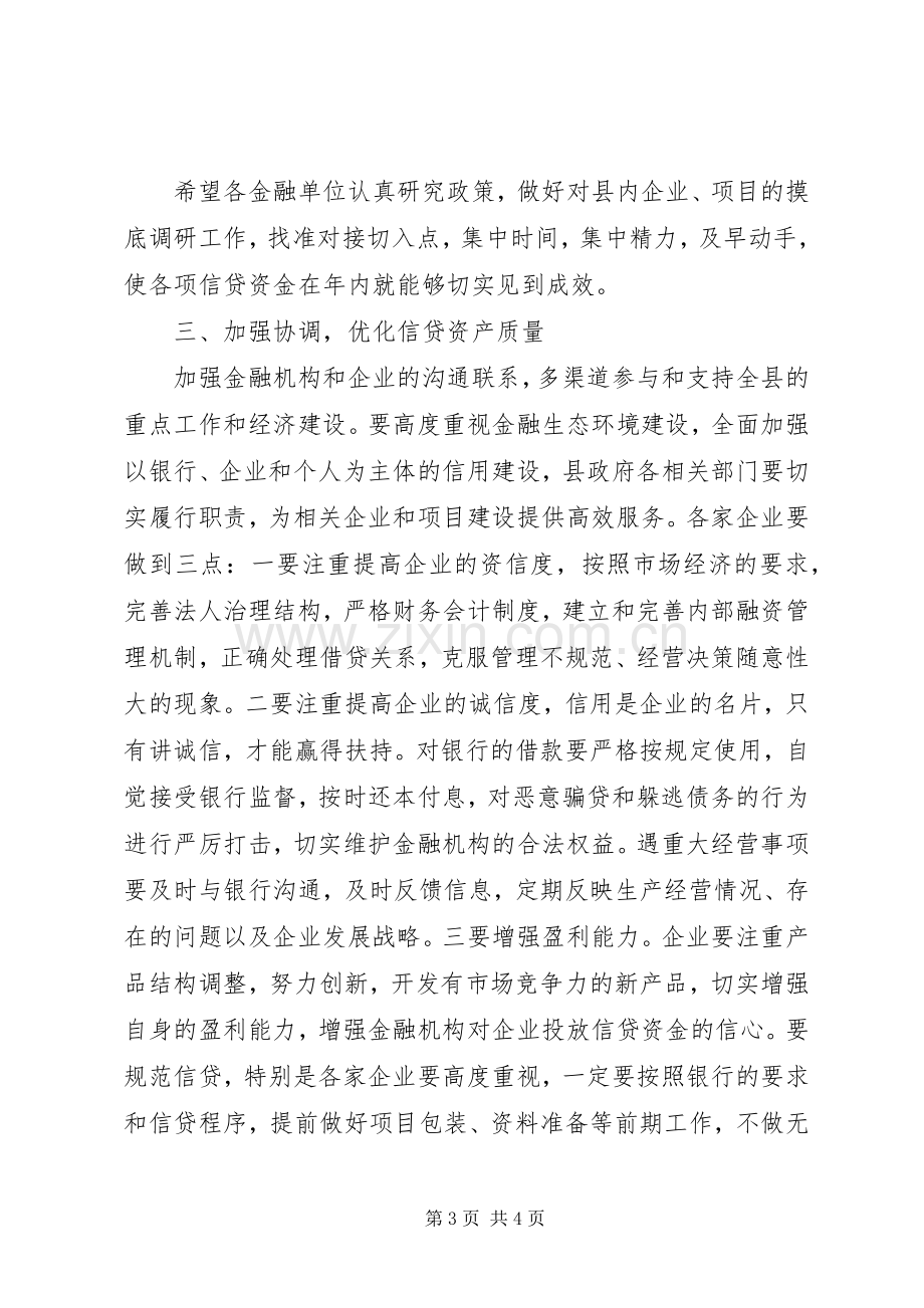 王素芬同志在全县金融形势分析暨政银企对接会议上的讲话.docx_第3页