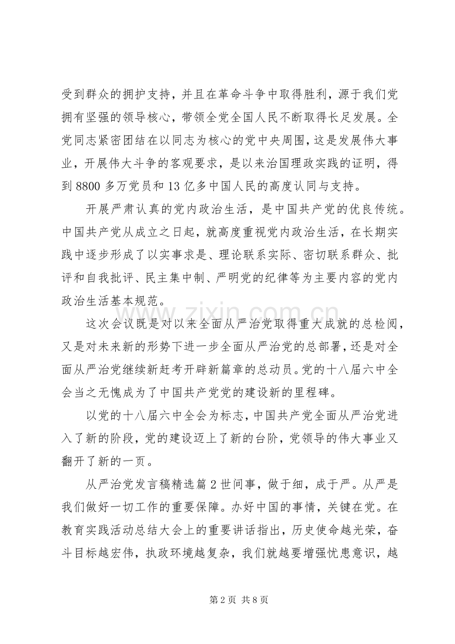 从严治党发言.docx_第2页