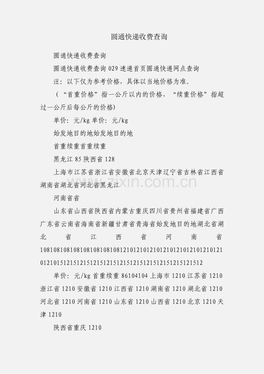 圆通快递收费查询.docx_第1页