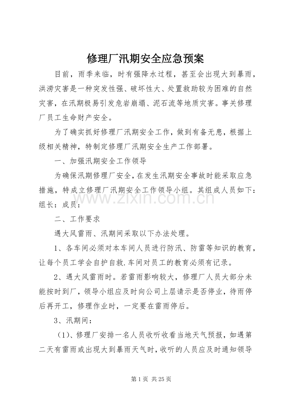 修理厂汛期安全应急处置预案.docx_第1页