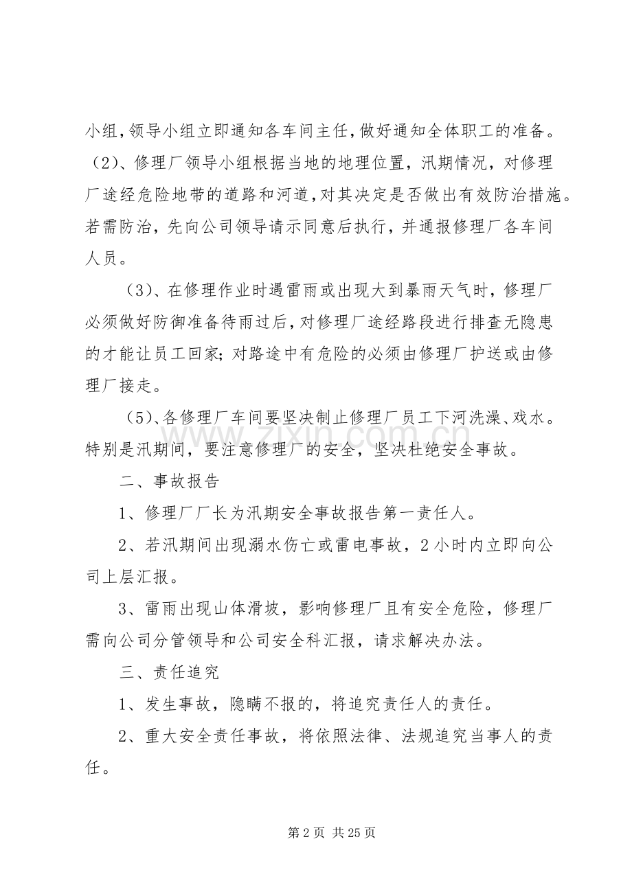 修理厂汛期安全应急处置预案.docx_第2页