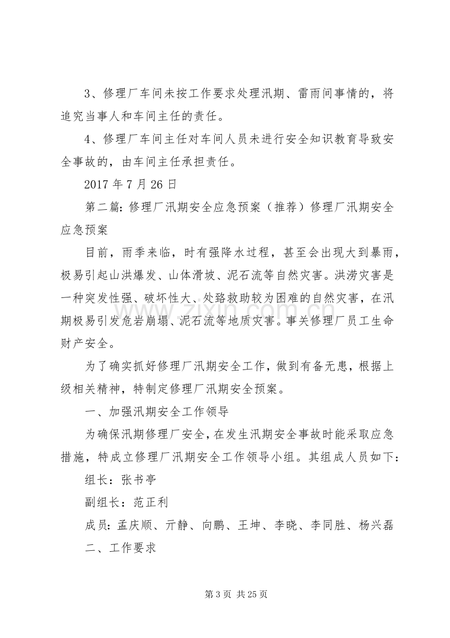 修理厂汛期安全应急处置预案.docx_第3页