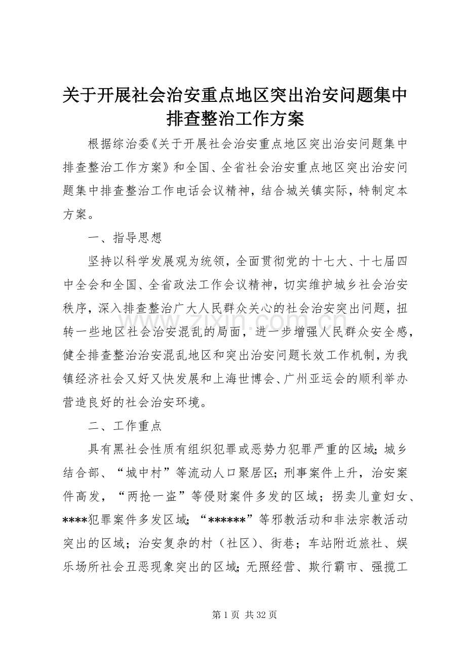 关于开展社会治安重点地区突出治安问题集中排查整治工作实施方案.docx_第1页