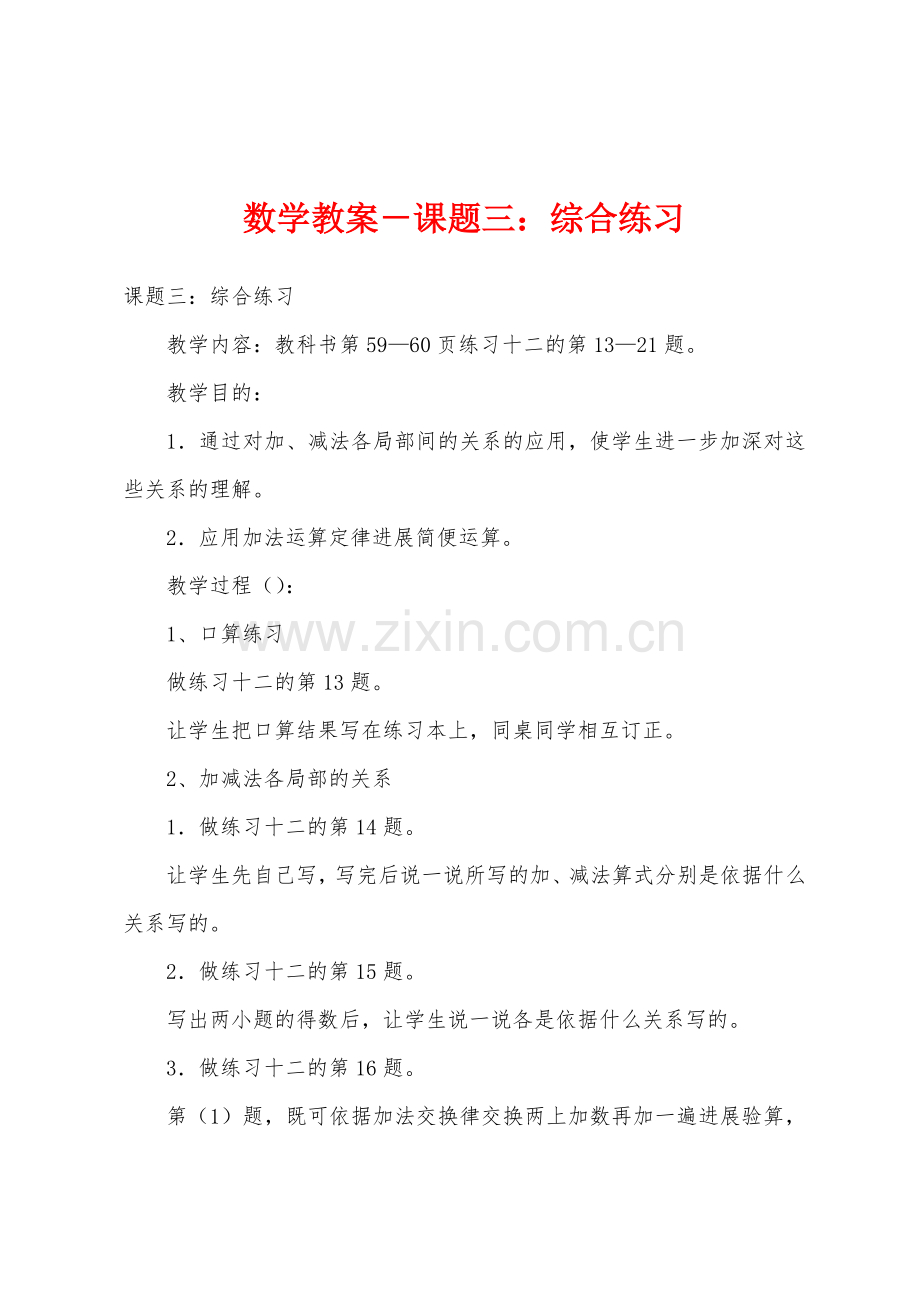 数学教案-课题三：综合练习.docx_第1页