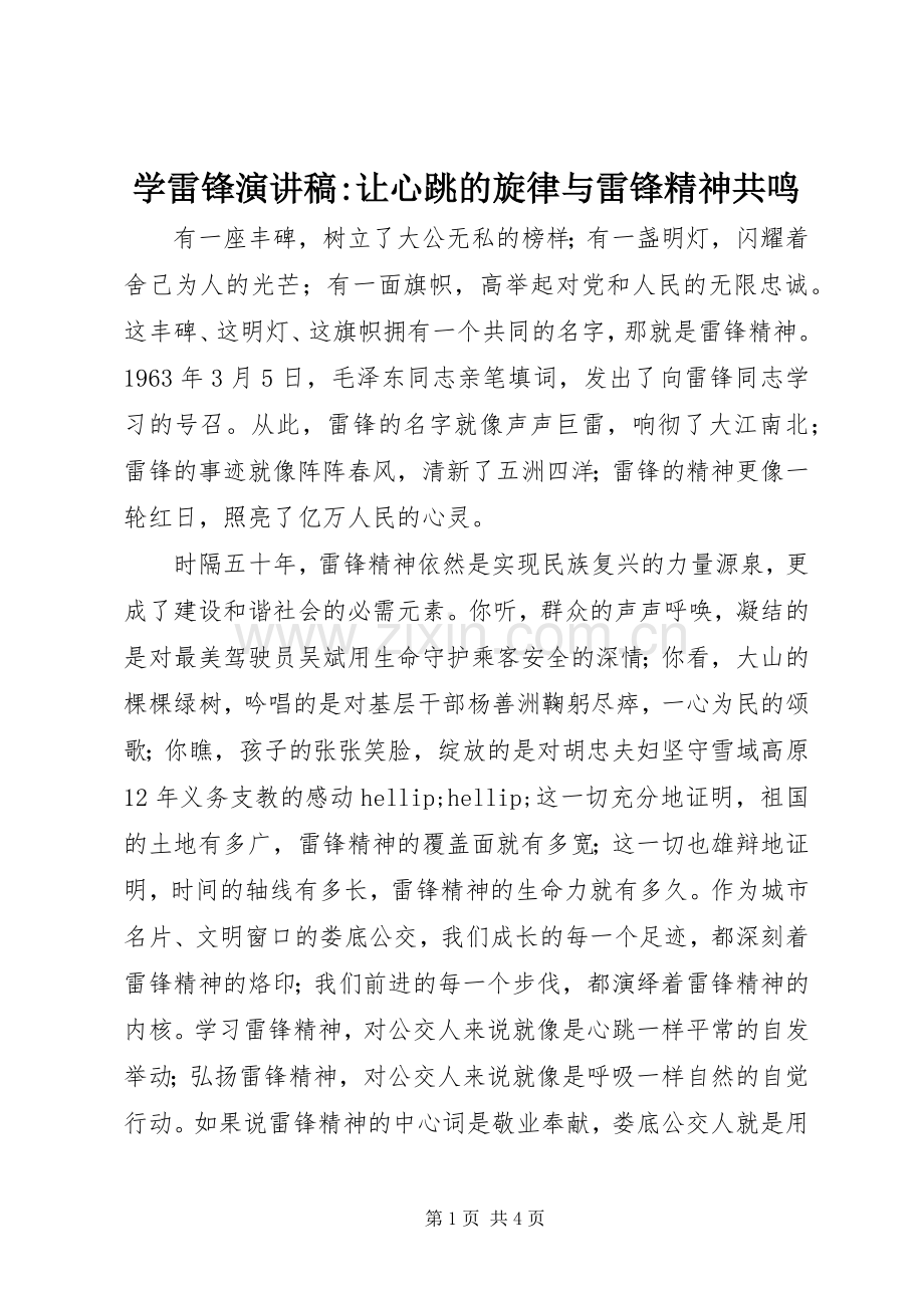 学雷锋演讲稿-让心跳的旋律与雷锋精神共鸣.docx_第1页