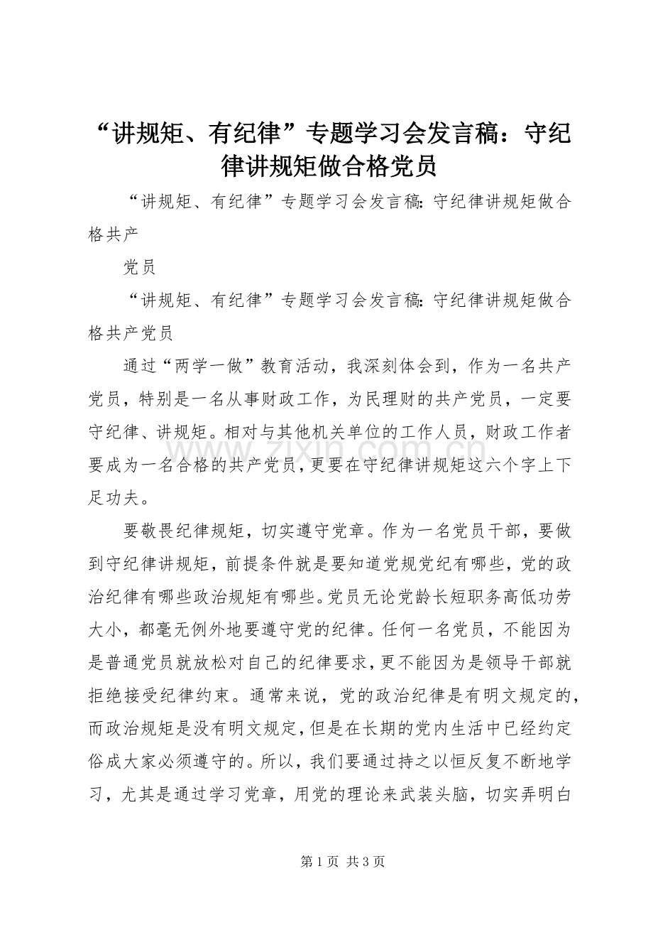 “讲规矩、有纪律”专题学习会发言：守纪律讲规矩做合格党员.docx_第1页