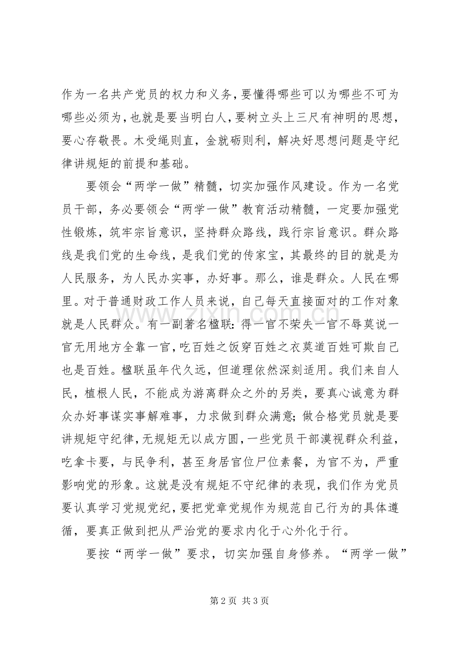 “讲规矩、有纪律”专题学习会发言：守纪律讲规矩做合格党员.docx_第2页