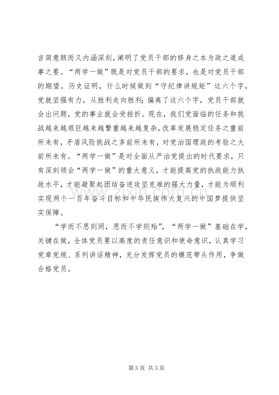 “讲规矩、有纪律”专题学习会发言：守纪律讲规矩做合格党员.docx_第3页