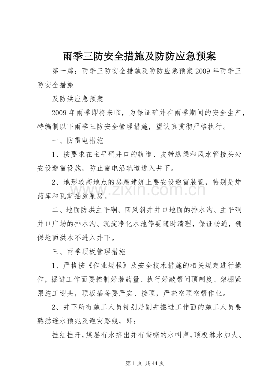 雨季三防安全措施及防防应急处置预案.docx_第1页