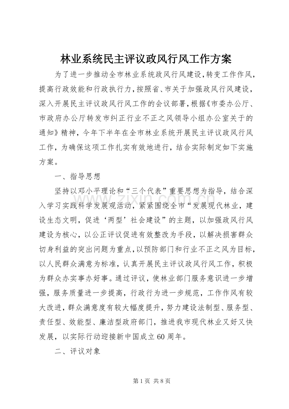 林业系统民主评议政风行风工作实施方案.docx_第1页