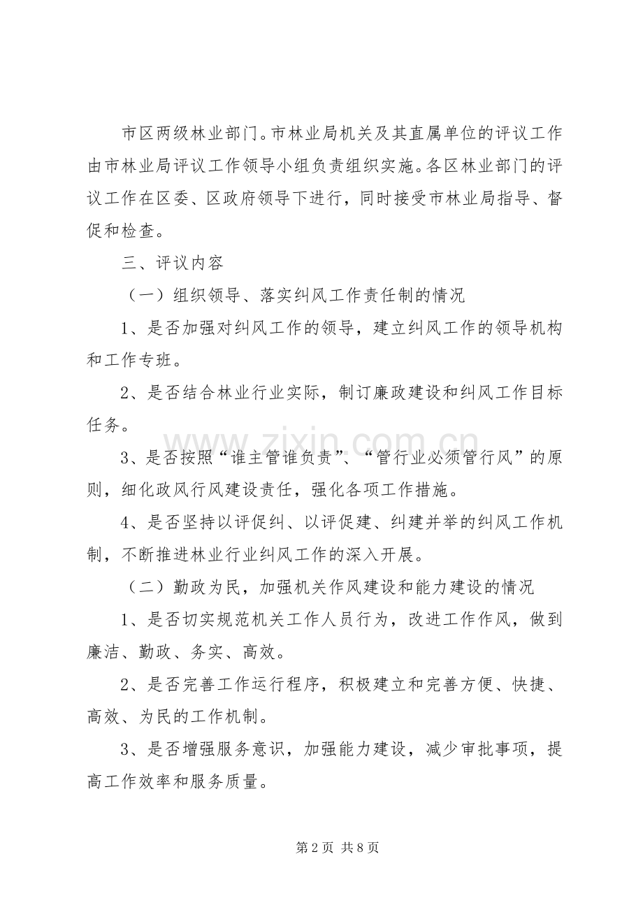 林业系统民主评议政风行风工作实施方案.docx_第2页