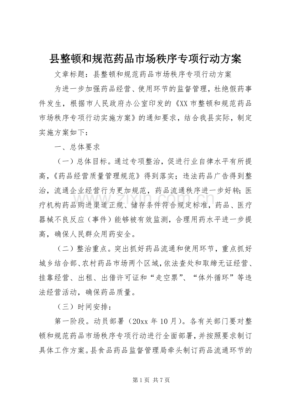 县整顿和规范药品市场秩序专项行动实施方案.docx_第1页